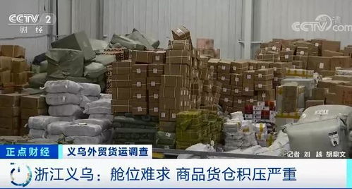 外貿企業庫存積壓超6000平米，央視聚焦訂單驟降危機